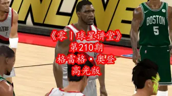 Download Video: NBA2Kol新增高光版奥登大帝，让人失望？