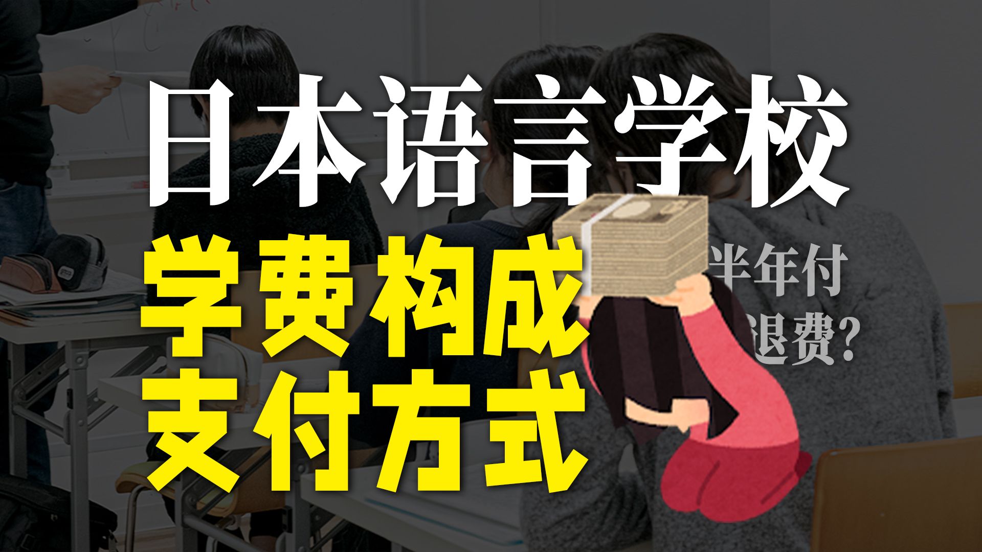 学费半年付or升学退学费?聊聊日本语言学校的学费构成与支付方式哔哩哔哩bilibili