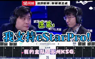 Download Video: 【拖米】——落幕:我的副队是eStarPro!