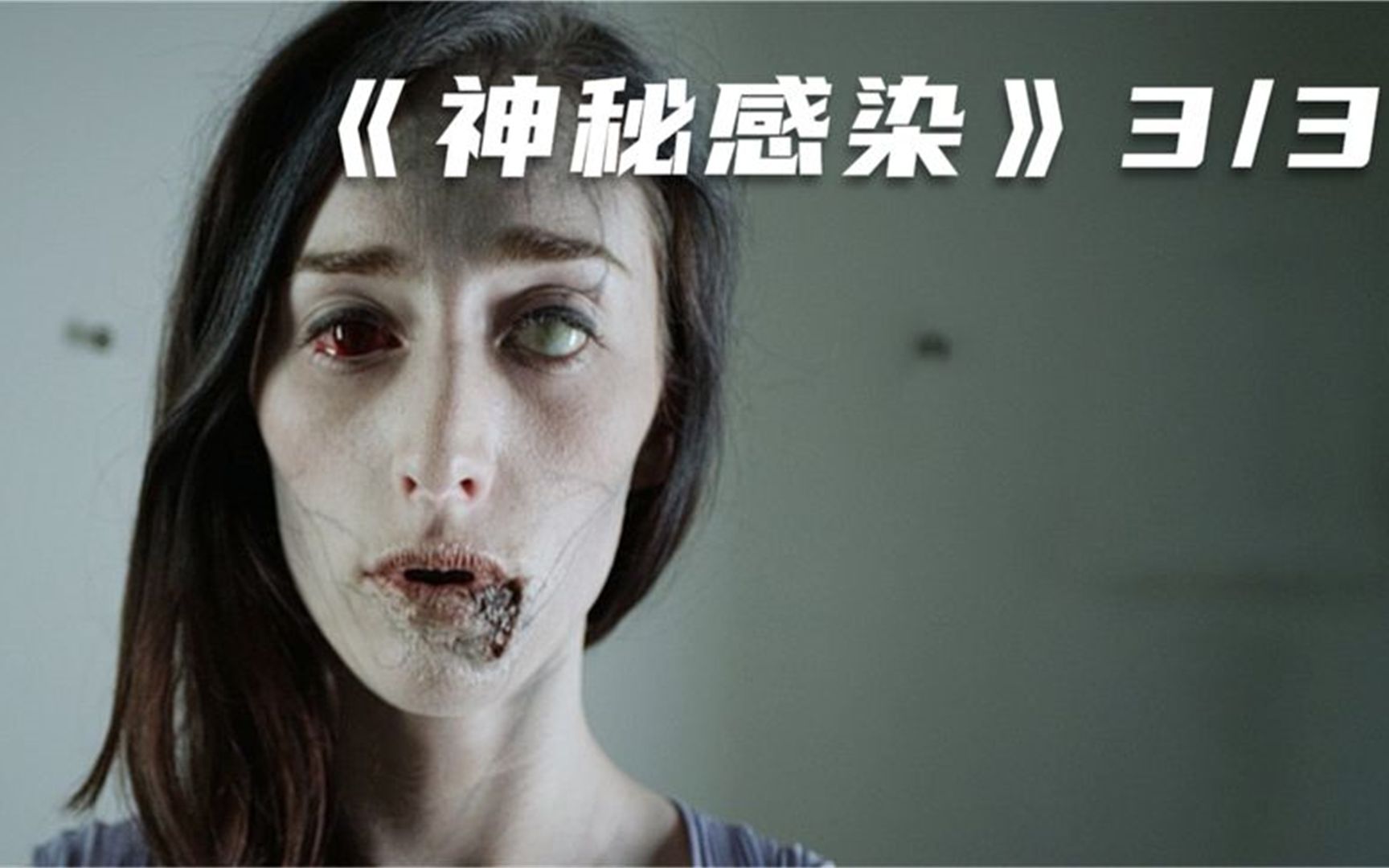 胆小者可以看的恐怖电影,女孩感染神秘病毒,3天变丧尸!《3》