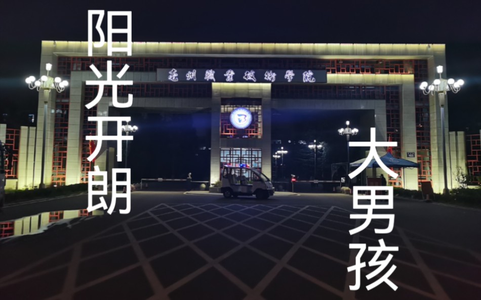 亳州职业技术学院《阳光开朗大男孩》哔哩哔哩bilibili