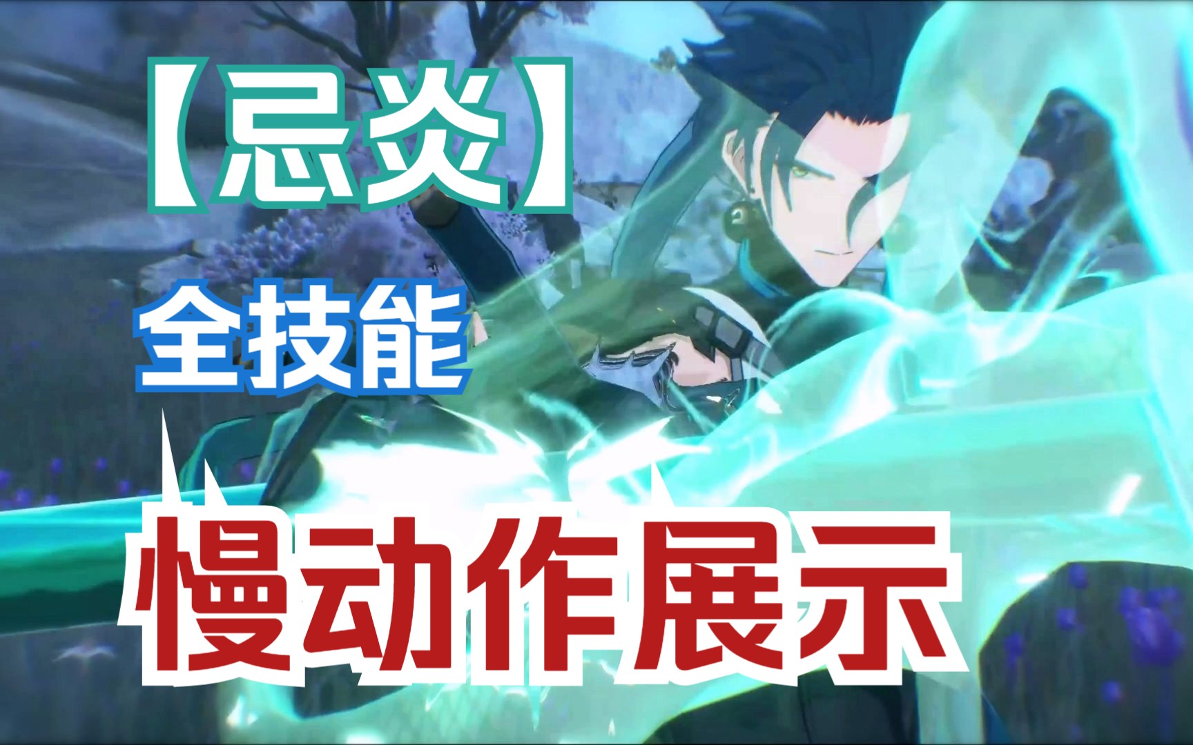 鸣潮科目一,单角色忌炎无伤通关伤痕