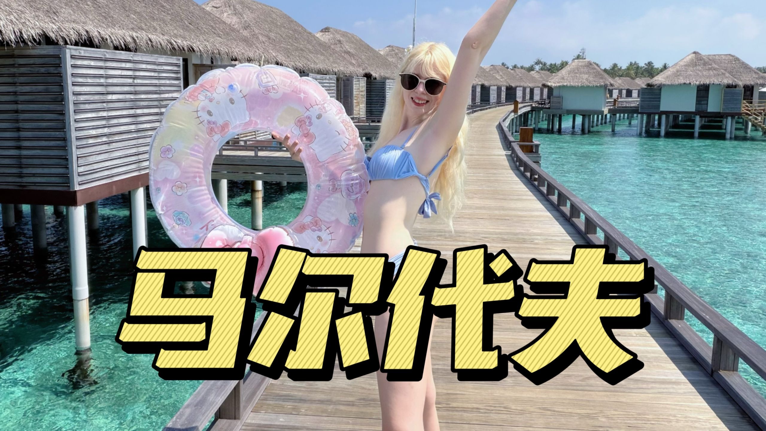 马尔代夫一万块钱的酒店怎么样？我已经破产了