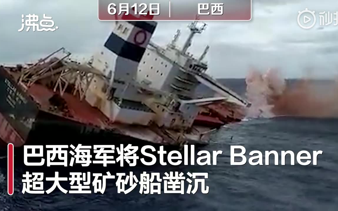 巴西海军凿沉超大型矿砂船,海上保险公司将赔付天价费用哔哩哔哩bilibili