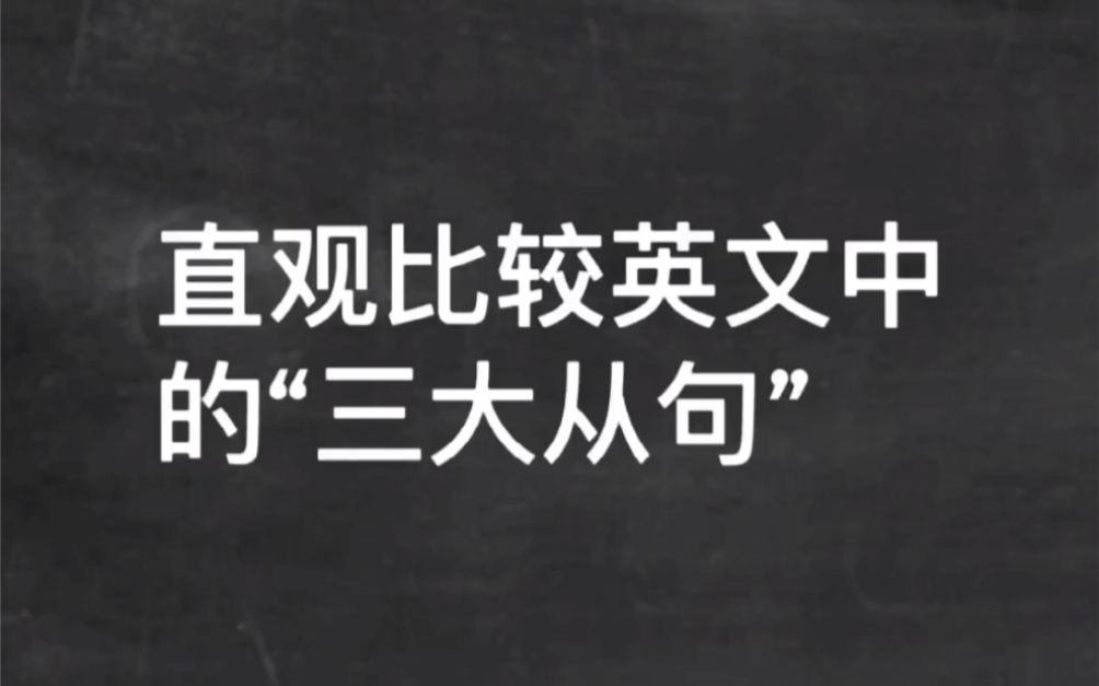 直观比较英文中的三大从句哔哩哔哩bilibili