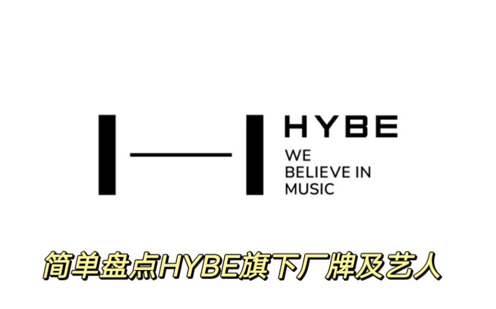 简单盘点一下HYBE旗下厂牌及艺人,我看很多人都没搞清楚哔哩哔哩bilibili