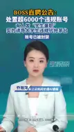 BOSS直聘公告：处置超6000个违规账号