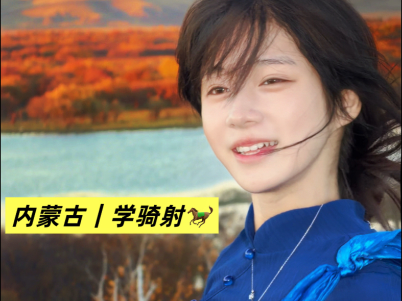 内蒙古学骑射的最后一天｜摔马也值了