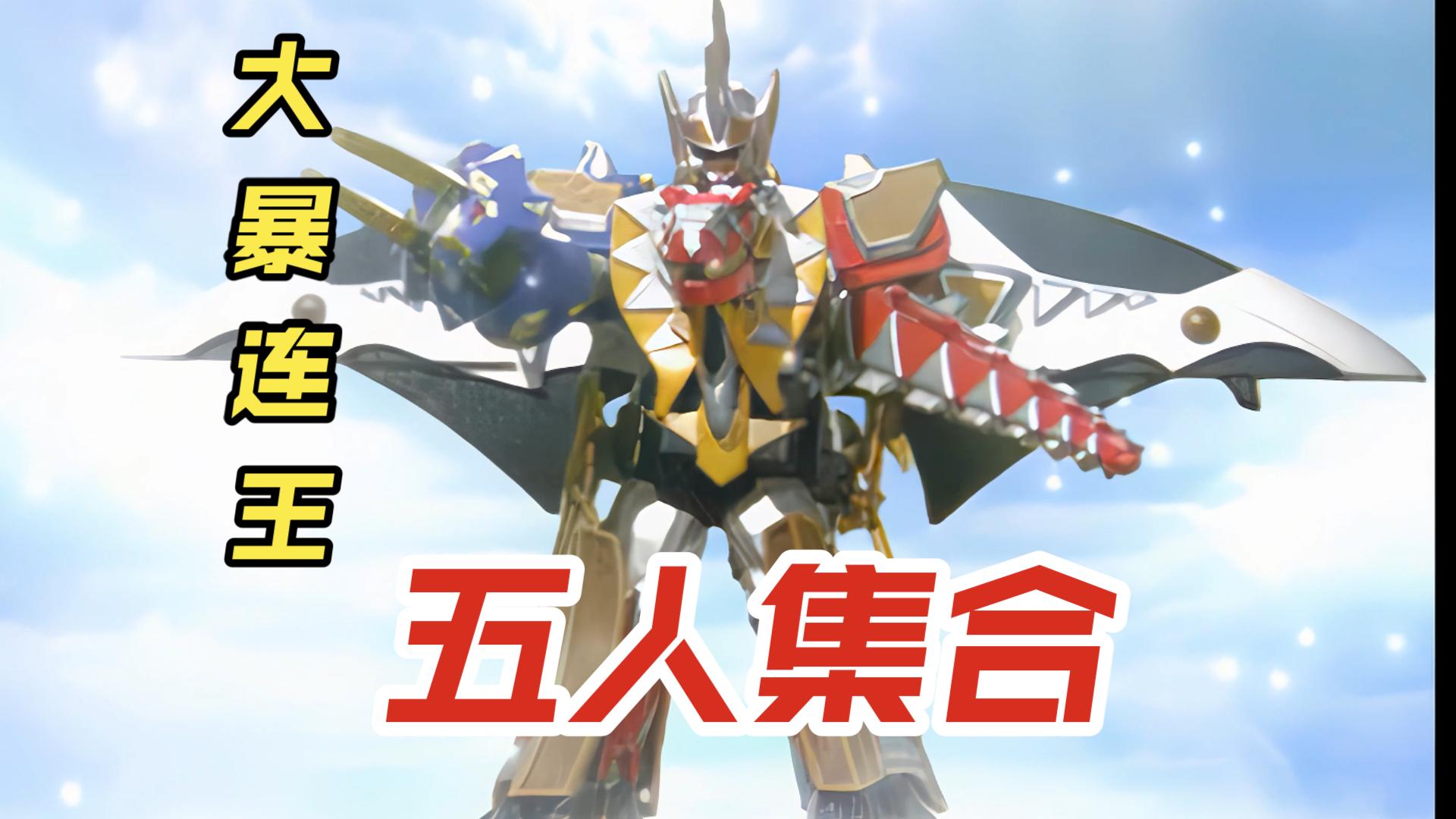 【4k】爆龙战队—最终大合体 大暴连王!