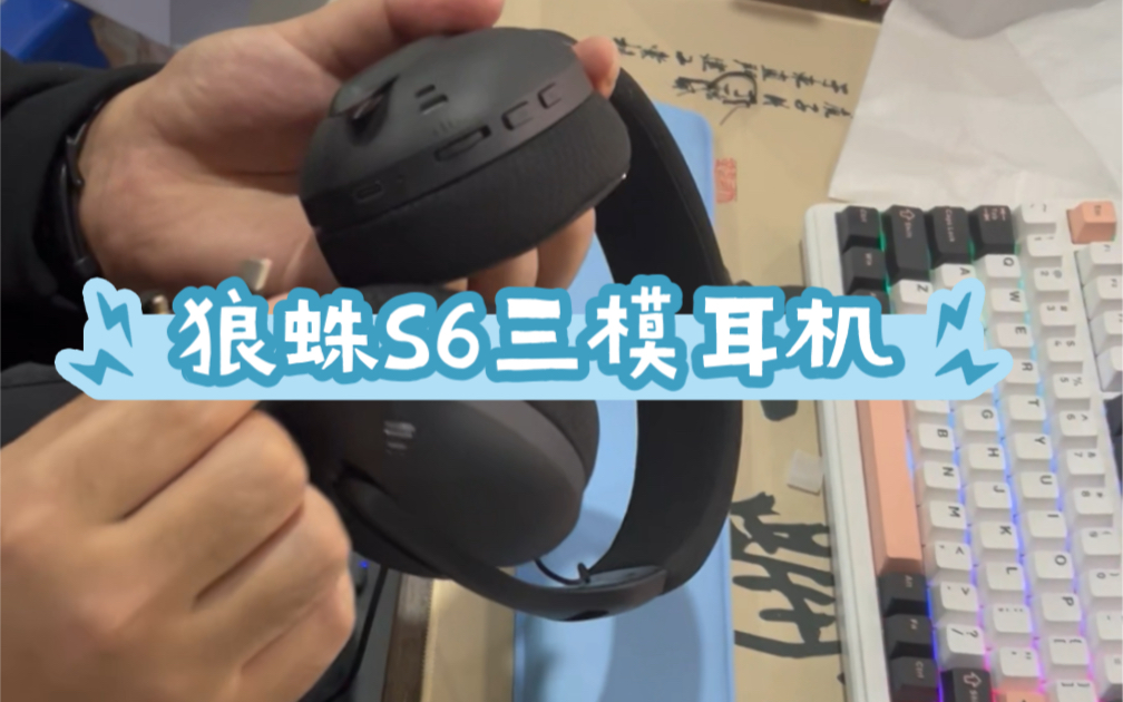 狼蛛 S6三模耳机怎么连接?哔哩哔哩bilibili