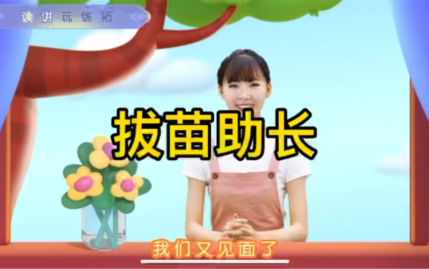 [图]幼儿学成语“拔苗助长”