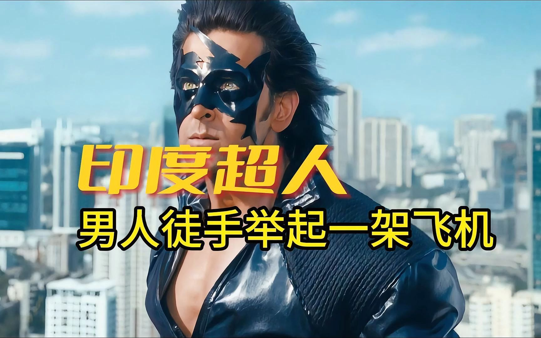 超人追逐飞机只为了拯救世界《印度超人》2