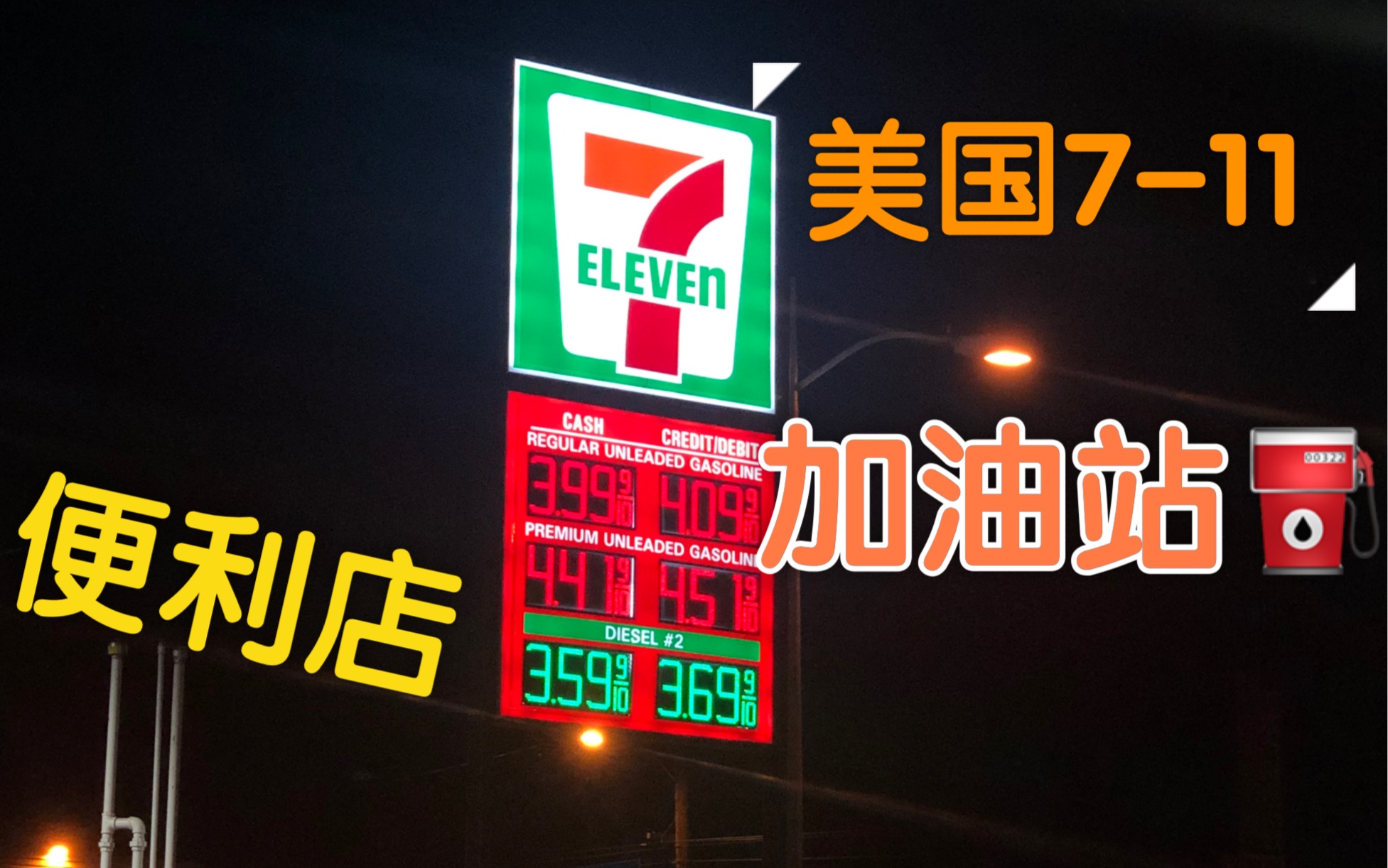 美国711=加油站+便利店.便利店卖什么?自有品牌食品与国内区别哔哩哔哩bilibili