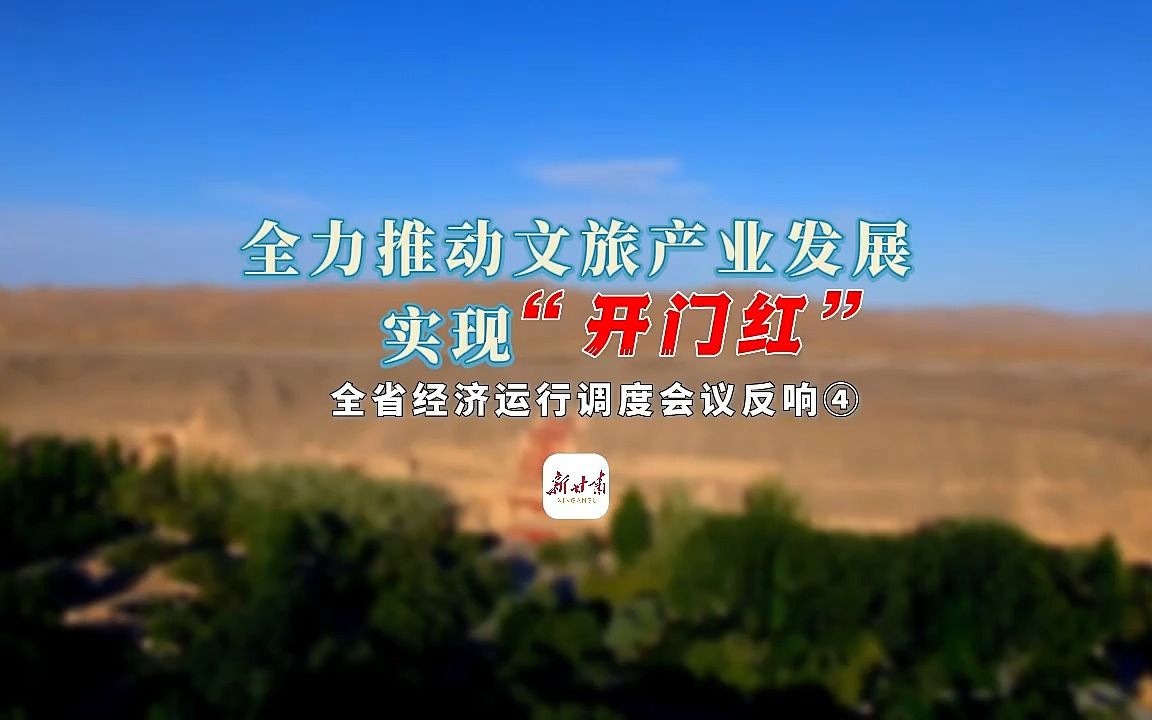 甘肃全力推动文旅产业发展实现“开门红”哔哩哔哩bilibili