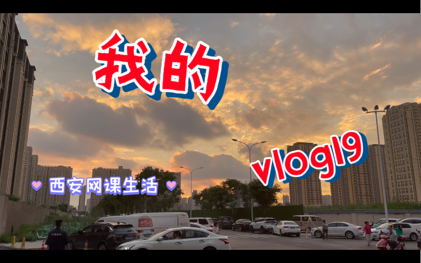 vlog19西安网课#9 夕阳/西安后海/华山/酒吧哔哩哔哩bilibili