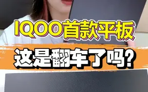 Download Video: iqoopad拿到手和我想的不一样啊，很难评！