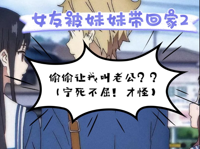 【女性向剧情音声】她要我叫老公?宁死不屈!(女友被妹妹带回家2)