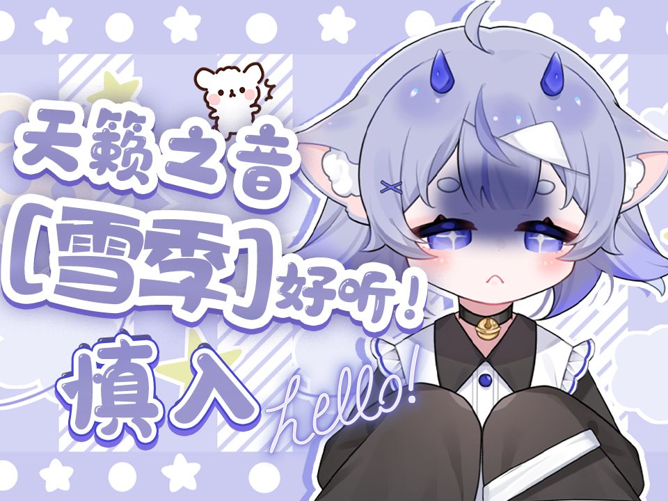 天籁之音[雪季]好听!慎入