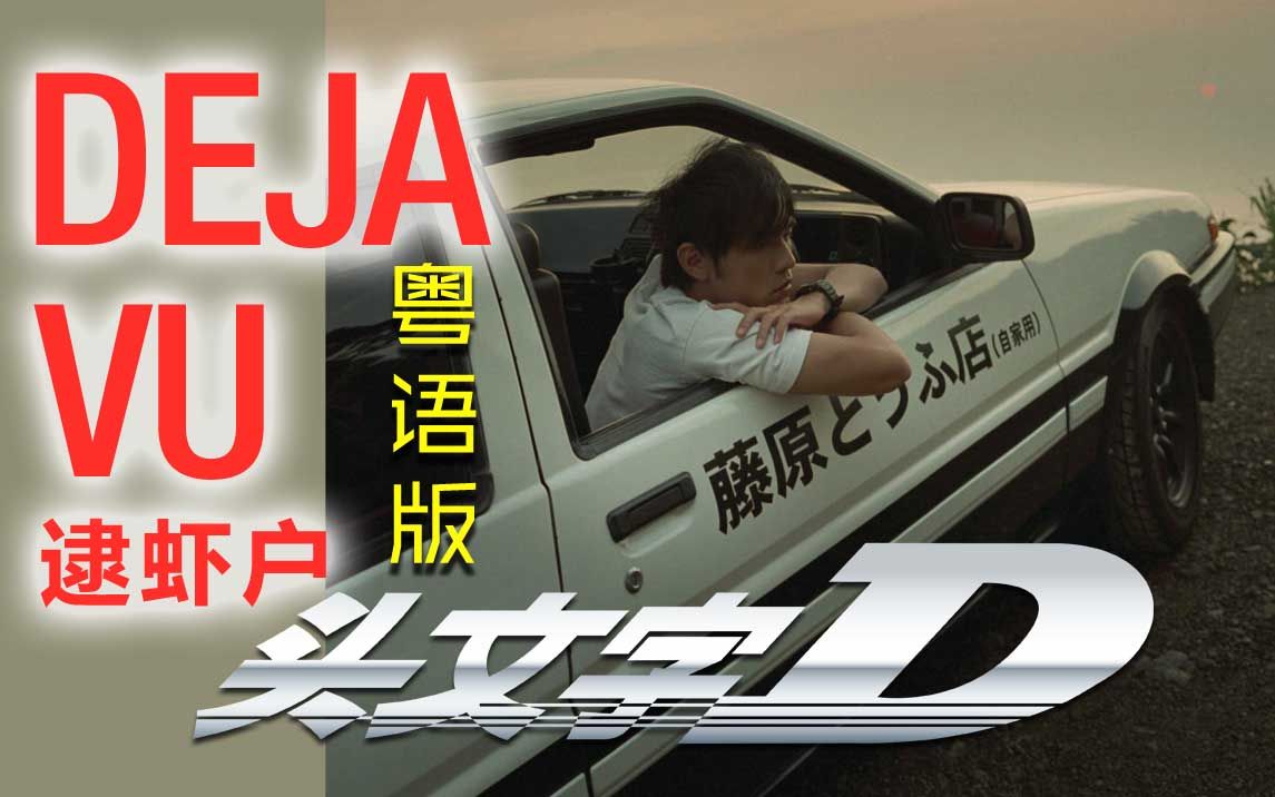 是周董是ae86是很多人的童年吧粤语版逮虾户x头文字d电影版混剪