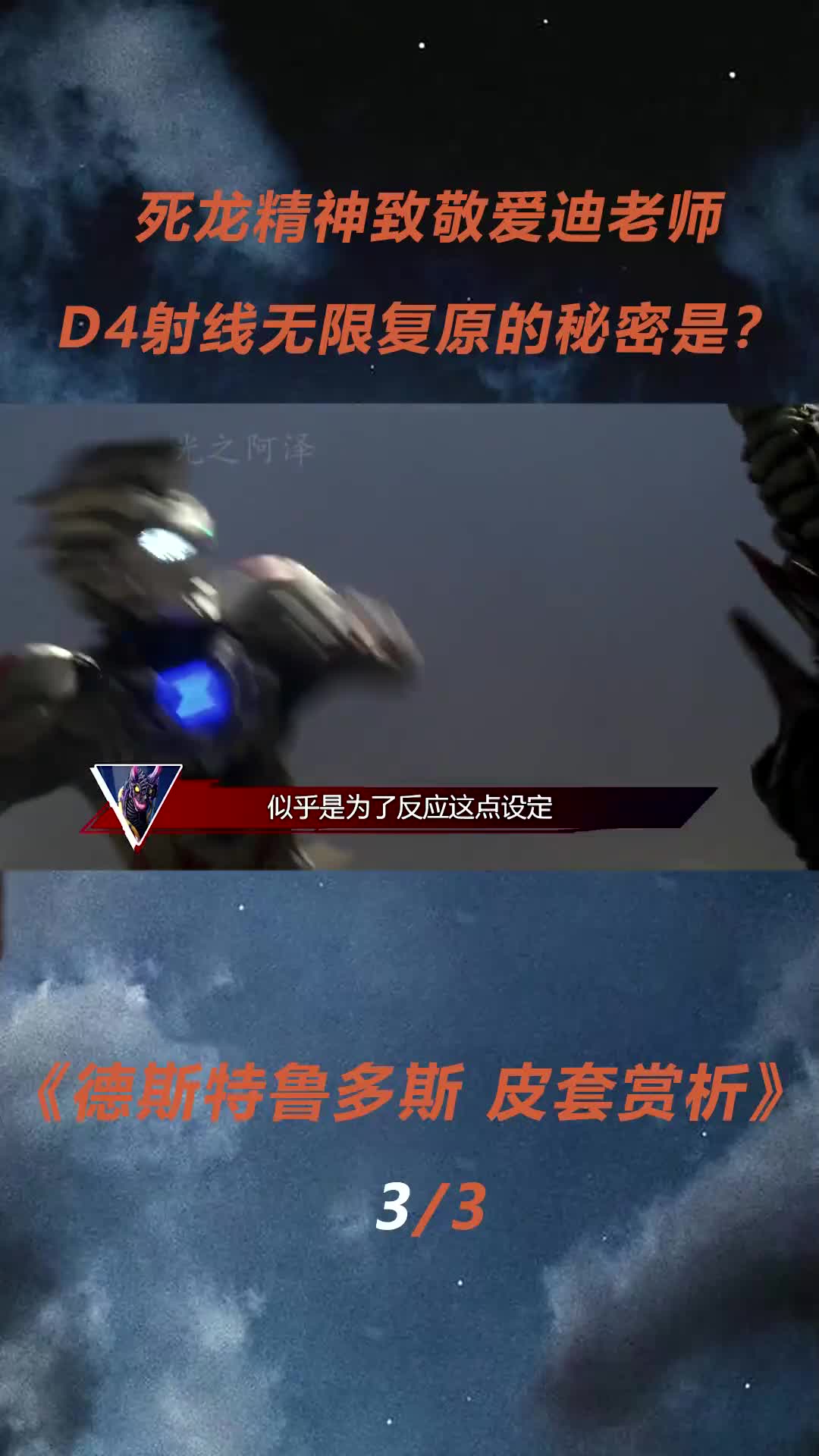 死龙精神致敬爱迪老师?:德斯特鲁多斯皮套赏析