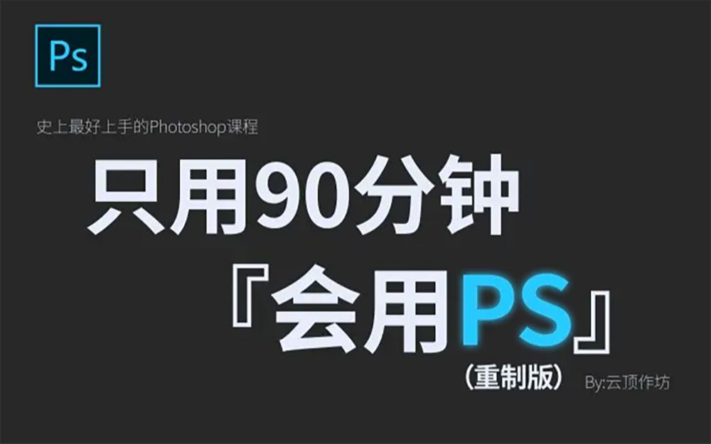 拜托三连了!这绝对是全B站最用心(没有之一)的PS抠图公开课程哔哩哔哩bilibili