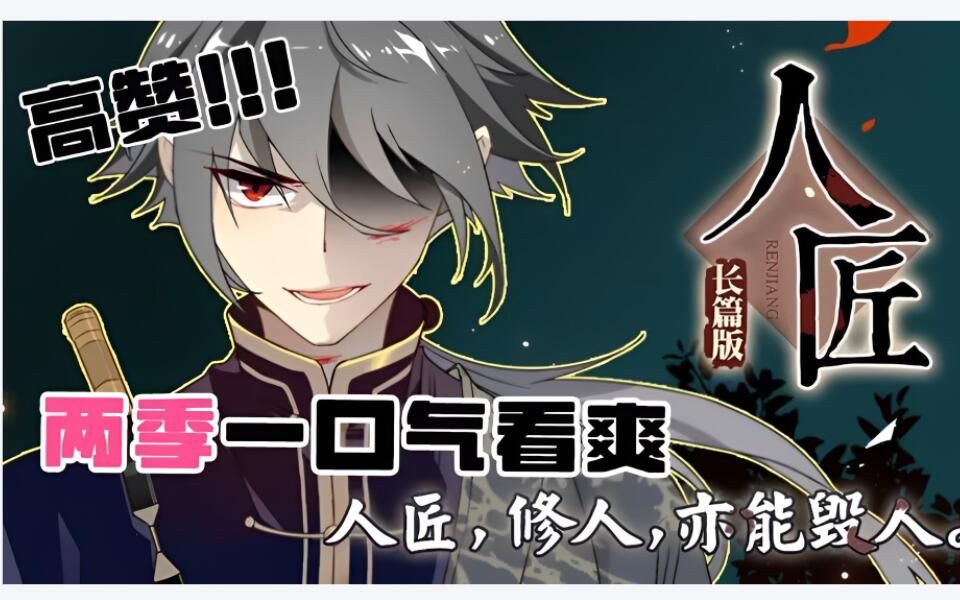 《人匠》1 2季完结 身份神秘的独臂少年程善,带着少女明彩游历四方,苦