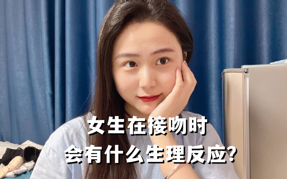 女生在接吻的时候,会有什么样的生理反应?