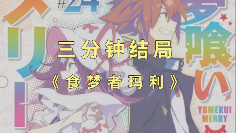 漫画《食梦者玛利》的结局是什么?我们的约定!