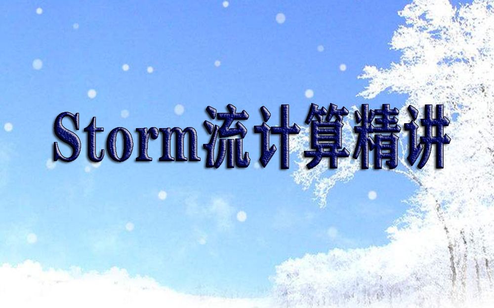 [图]Storm流计算精讲