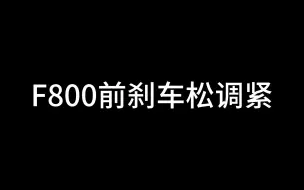 Tải video: F800前刹车松调紧