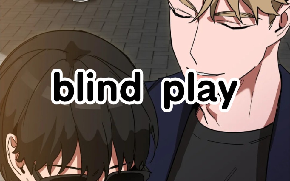 [图]漫画【blind play/眼罩游戏/蒙眼游戏/瞎玩】