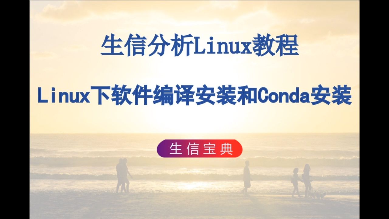 P11 Linux下软件编译安装和Conda安装哔哩哔哩bilibili