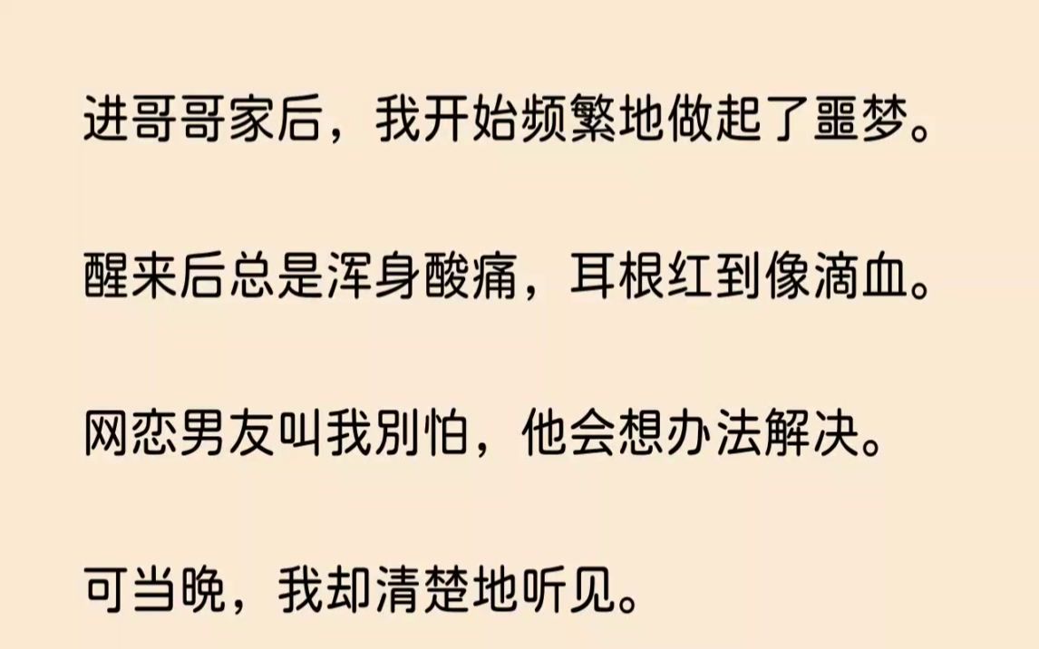 [图](全文已完结)住进哥哥家后，我开始频繁地做起了噩梦。醒来后总是浑身酸痛，耳根红到像滴...