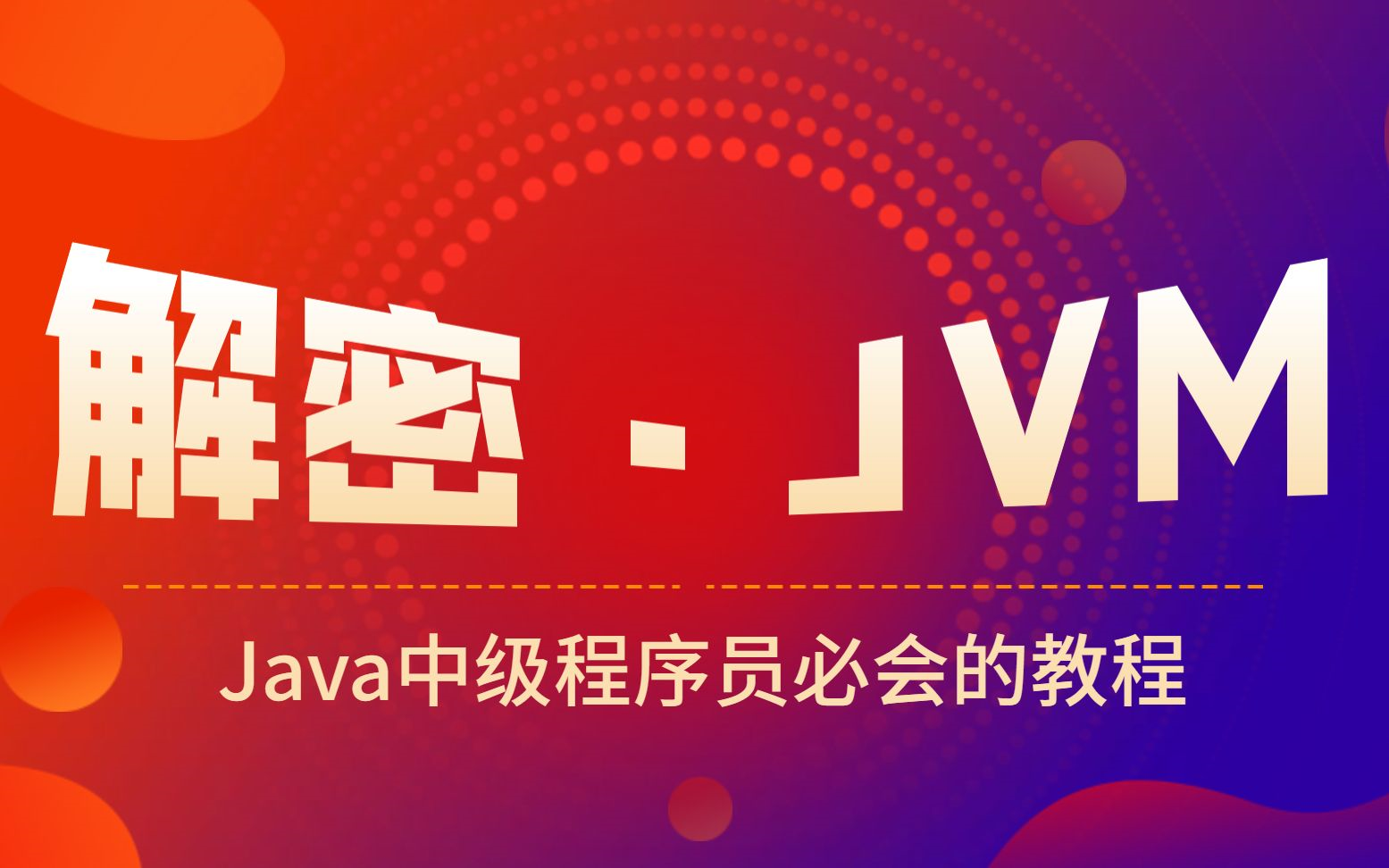 [图]【黑马程序员】JVM虚拟机原理解密（听完这节课薪资涨5千）