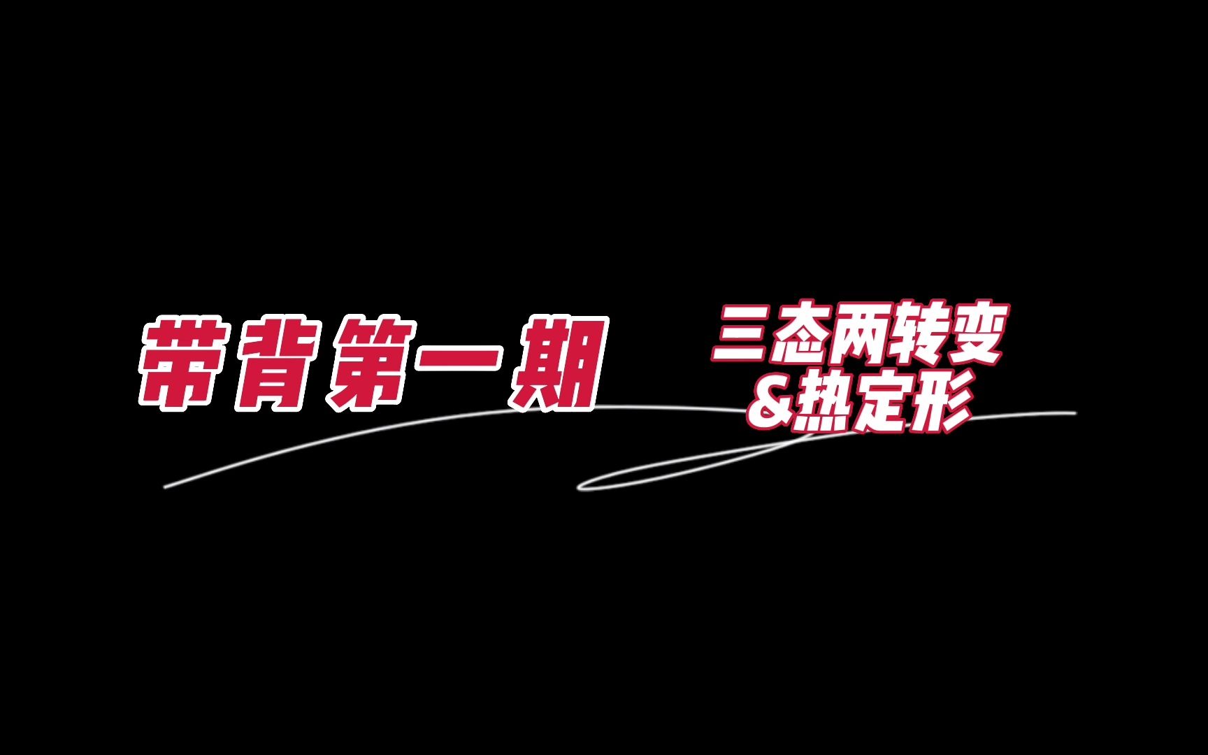 【纺材带背】833纺织材料学带背第一期:三态两转变和热定形 | 2023东华大学考研哔哩哔哩bilibili