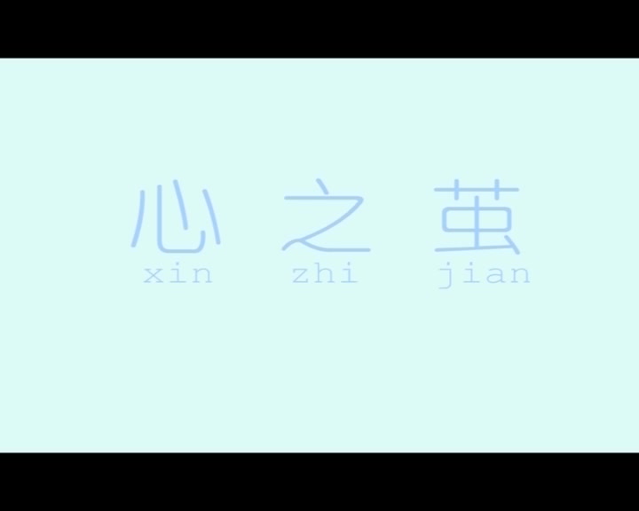 心之茧哔哩哔哩bilibili