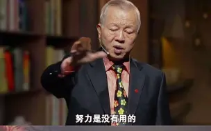 曾仕强：越长大越应该明白，努力是没有用的