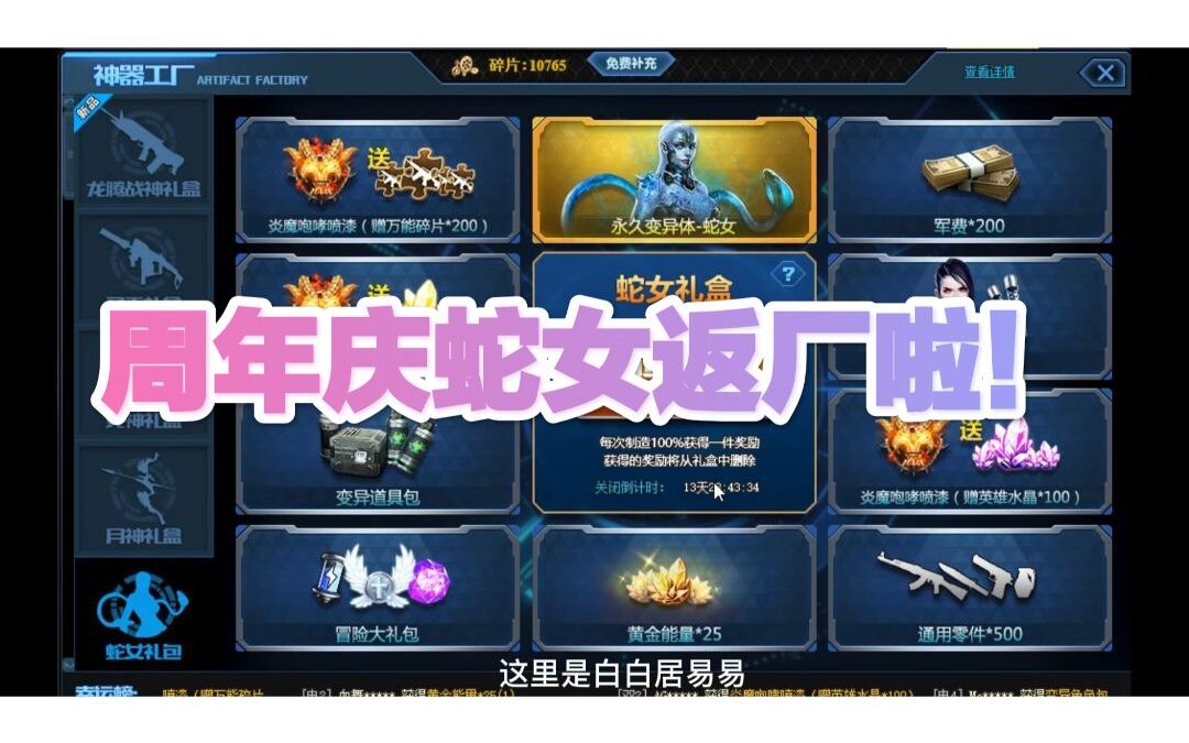 生死狙击蛇女礼盒周年庆返厂啦!5580神器碎片就可以拿到!