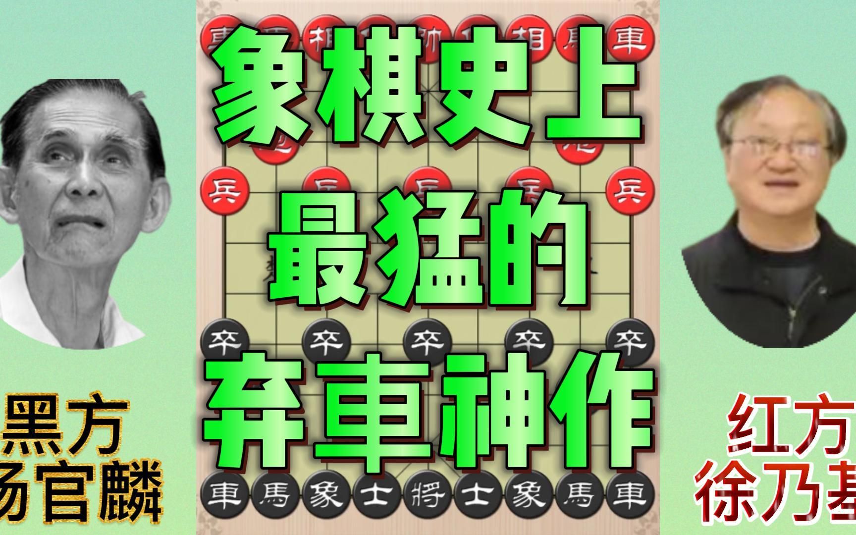 [图]象棋史上最猛的弃車神作 轰动全国 每一招都值得细细品味 #象棋 #象棋高手 #象棋绝杀