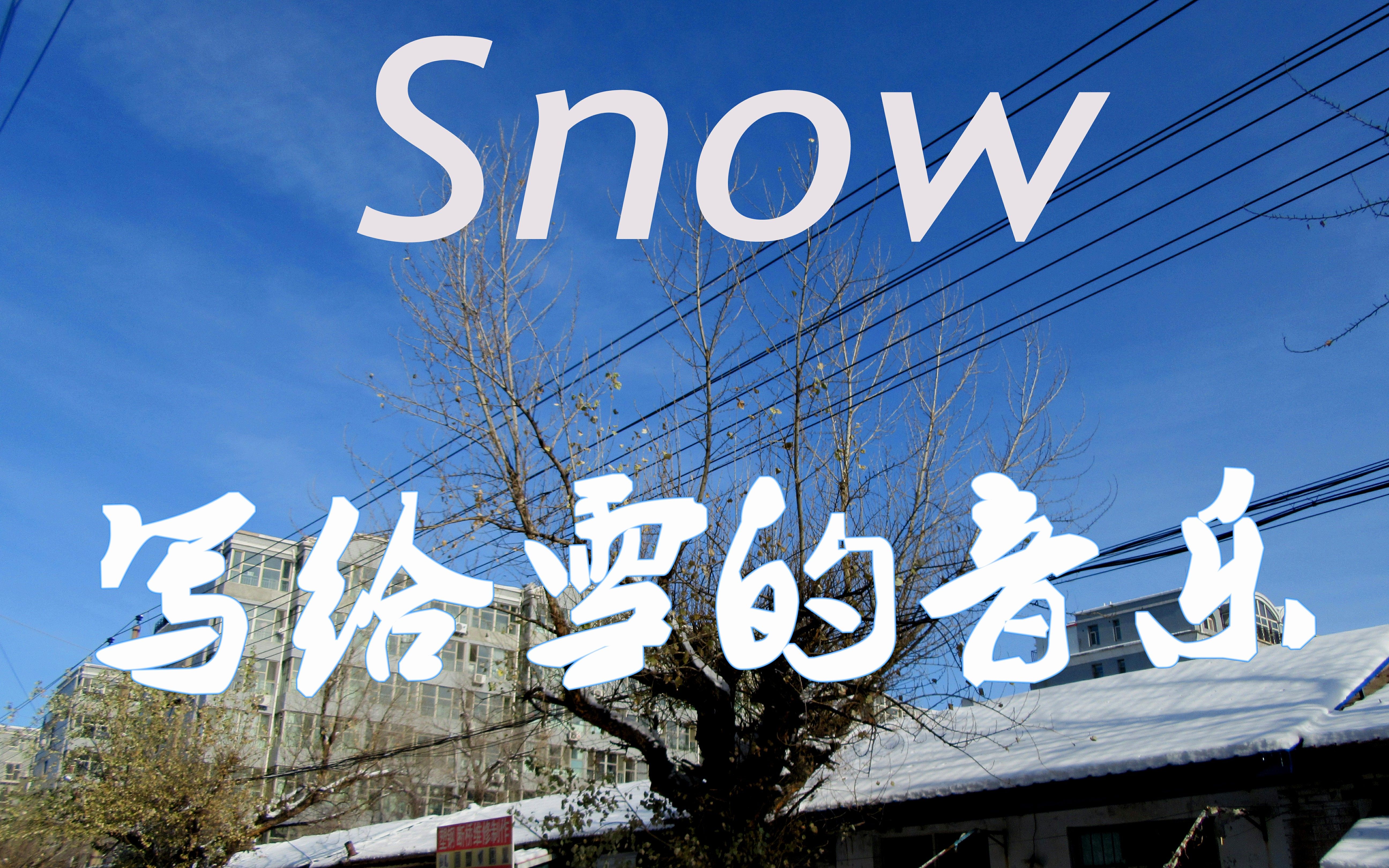 《snowy day》第一次為雪寫的曲子,會是什麼樣的感覺呢?