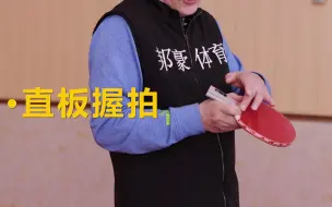 Download Video: 乒乓球握拍方法