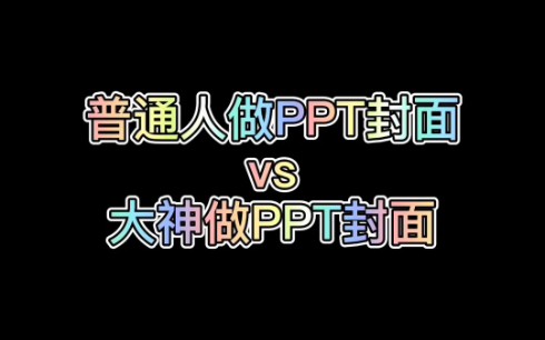 PPT私藏技巧‖两步做出高级感封面哔哩哔哩bilibili