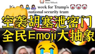 👊🇺🇸🔥:可能是你见过美国媒体最抽象的一次🤦🤦‍♂️🤦🏽🤡🙈🙉🙊