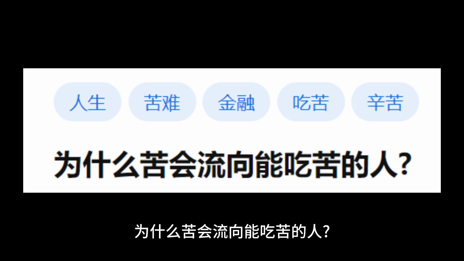 为什么苦会流向能吃苦的人?