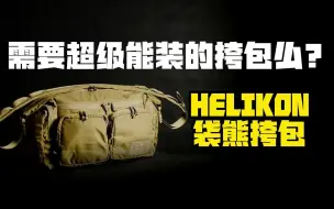 Download Video: 需要超大号挎包吗？ 哪来HELIKON这个袋熊挎包就行了 就和名字袋熊一样，特点就是能装！