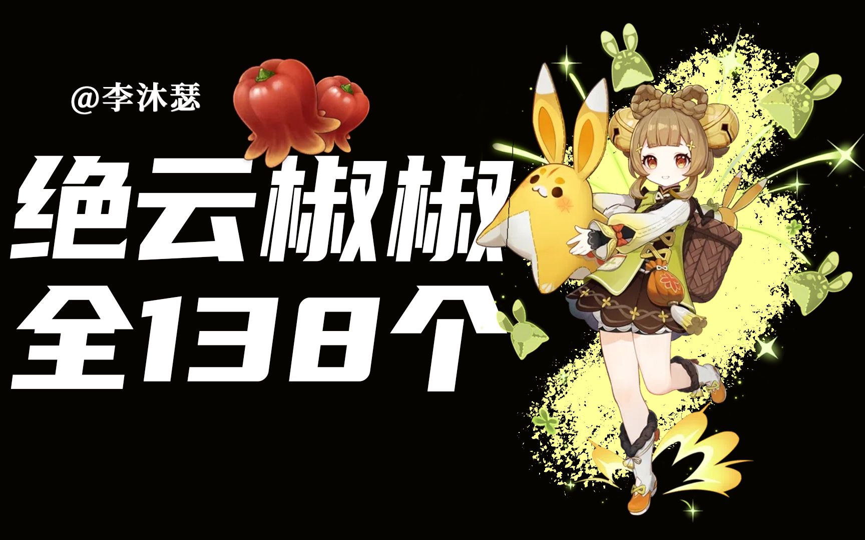 【原神】绝云椒椒 全部138个,香菱,瑶瑶突破材料!分p视频领路
