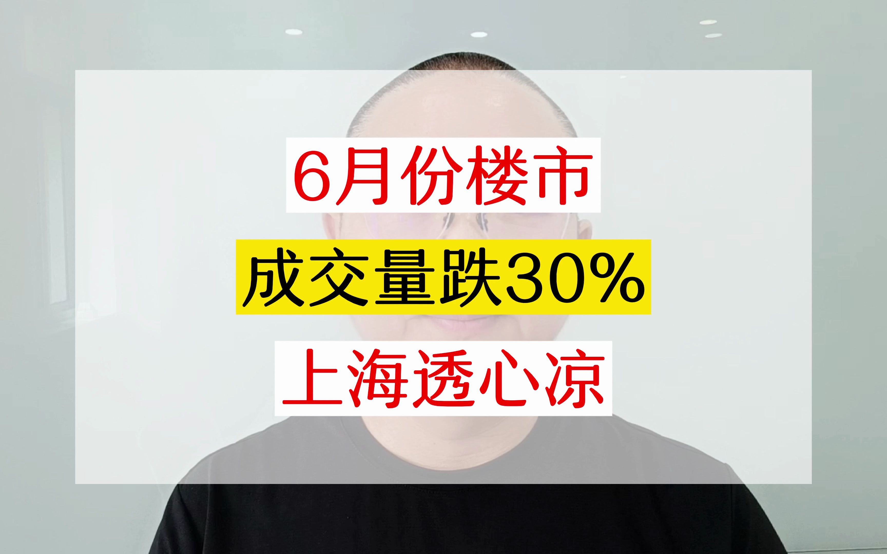 6月份的上海楼市已经凉到什么程度了?你们知道吗?#一个敢说真话的房产人 #老百姓关心的话题 #上海买房 #上海楼市 #上海二手房哔哩哔哩bilibili