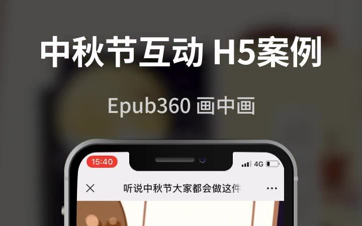 【中秋节】意派Epub360制作画中画互动H5哔哩哔哩bilibili