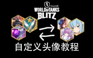 Download Video: 【WOTB】自定义头像教程（steam端）