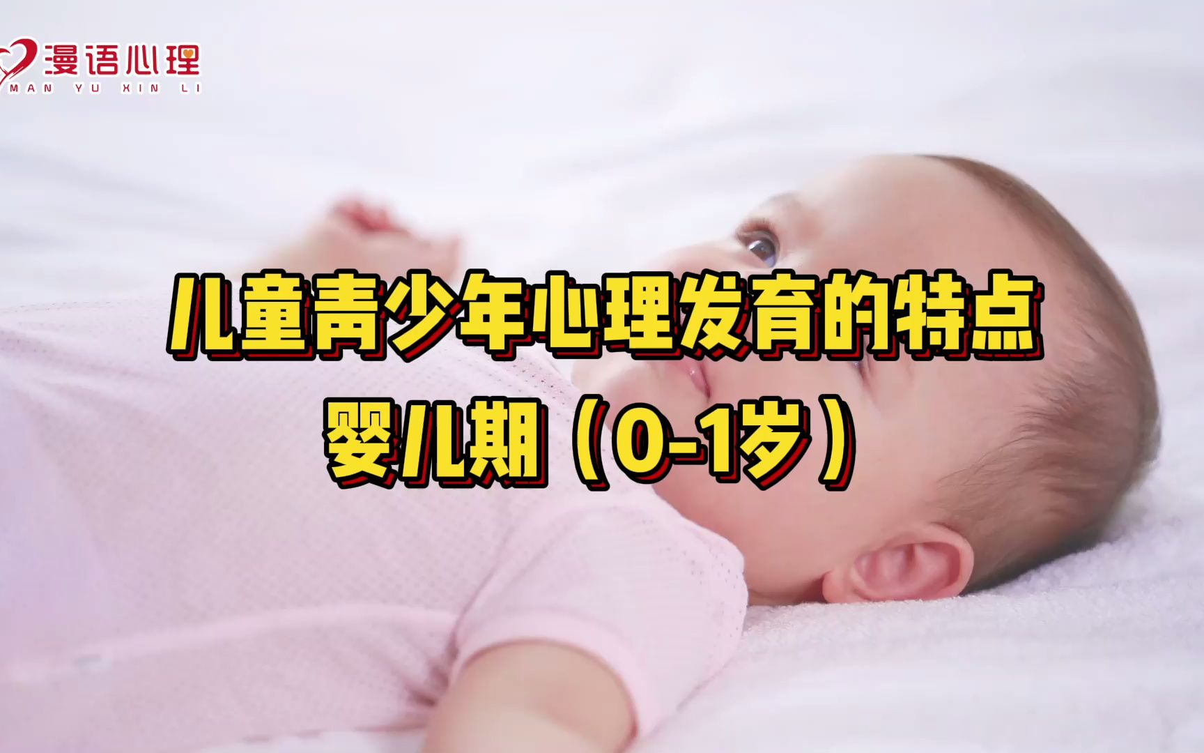 儿童青少年心理发育的特点——婴儿期(01岁)哔哩哔哩bilibili